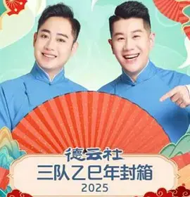 《德云社三队乙巳年封箱 2025》全集高清完整版在线观看与剧情解析