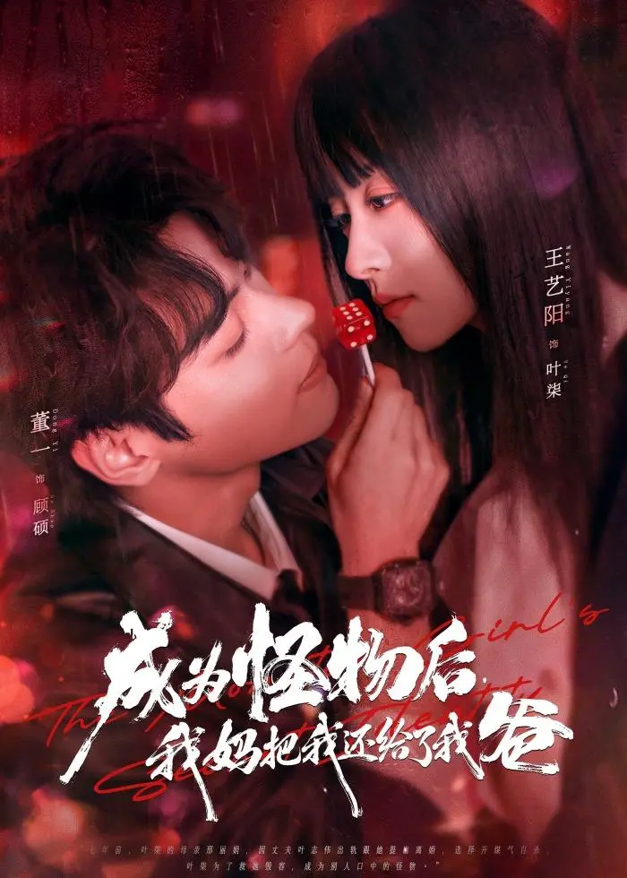 《成为怪物后，我妈把我还给了我爸》全集高清完整版在线观看与剧情解析