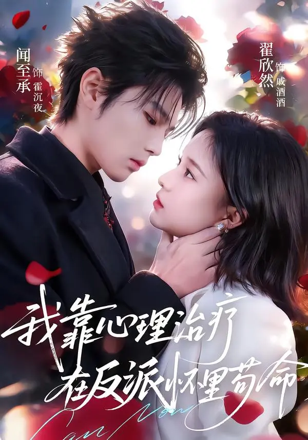 《我靠心理治疗在反派怀里苟命》深度内容解析