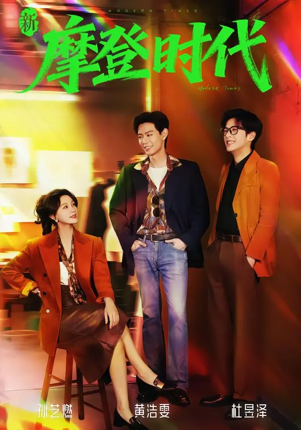 《新摩登时代》全集高清完整版在线观看与剧情解析