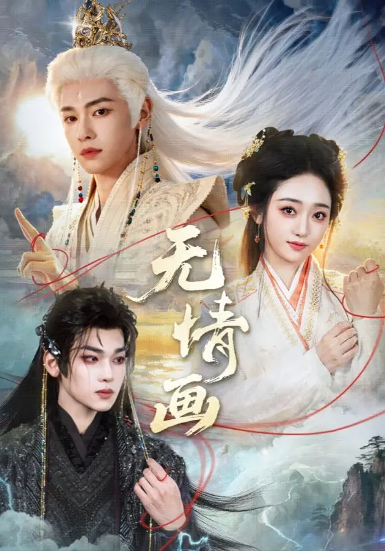 《无情画》全集高清完整版在线观看与剧情解析