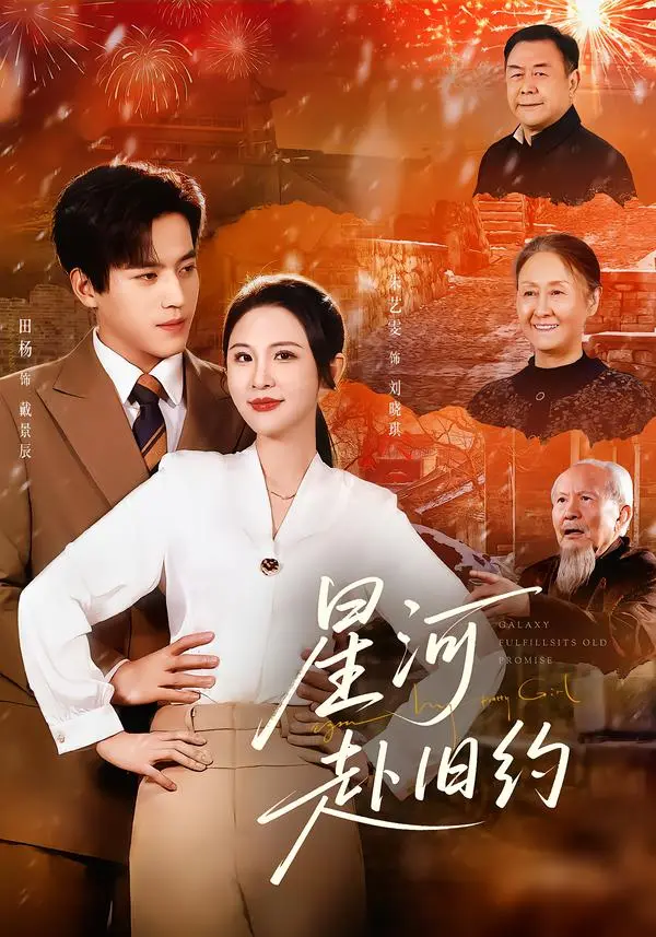 《星河赴旧约》全集高清完整版在线观看与剧情解析