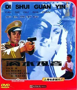 《滴水观音[电影解说]》全集高清完整版在线观看与剧情解析