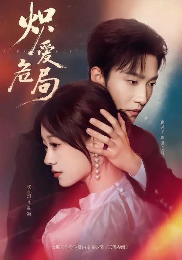 《炽爱危局》全集高清完整版在线观看与剧情解析