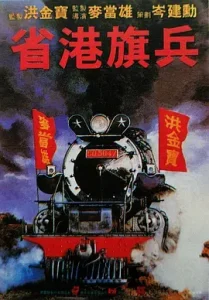 省港旗兵[电影解说]