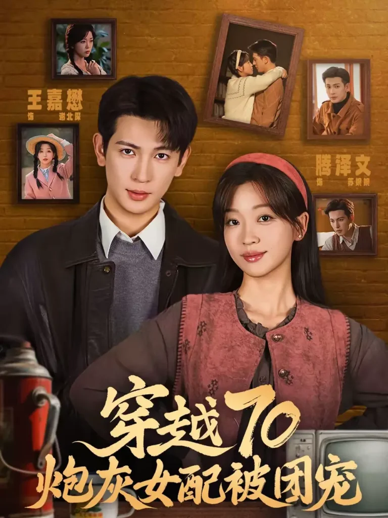 《穿越70炮灰女配被团宠》全集高清完整版在线观看与剧情解析