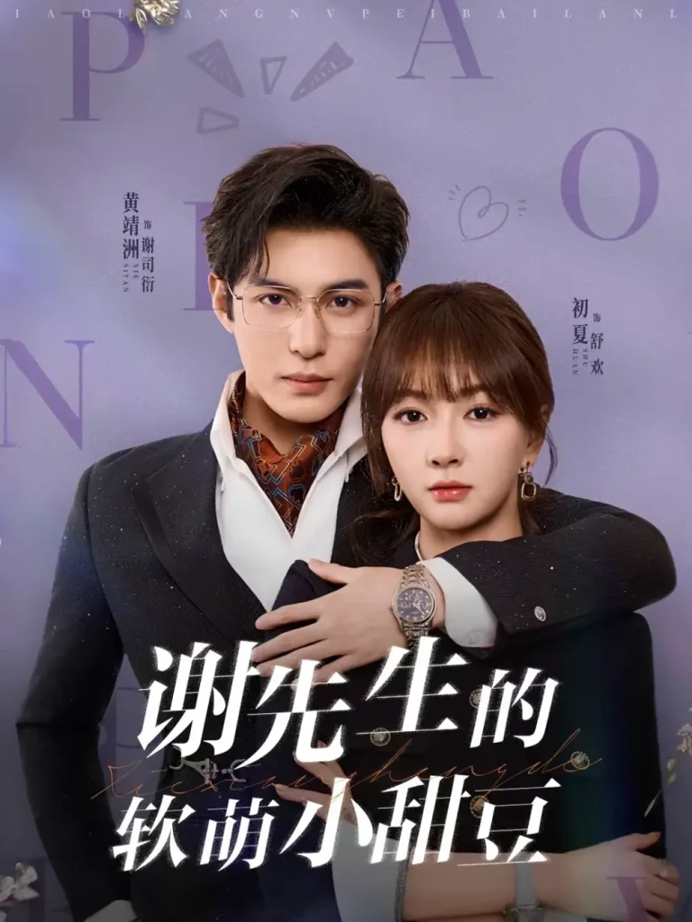 《谢先生的软萌小甜豆》全集高清完整版在线观看与剧情解析