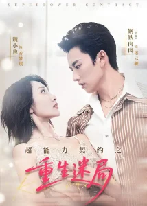 超能力契约之重生迷局