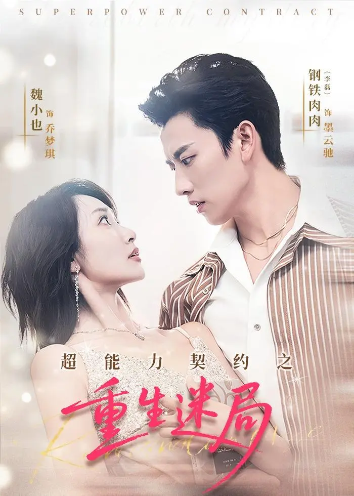 《超能力契约之重生迷局》全集高清完整版在线观看与剧情解析