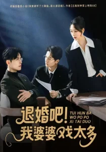 退婚吧！我婆婆戏太多