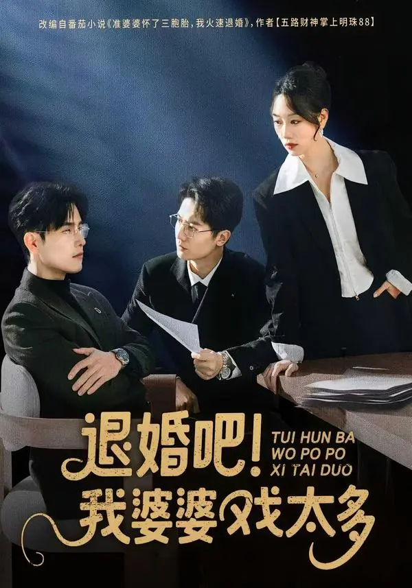 《退婚吧！我婆婆戏太多》全集高清完整版在线观看与剧情解析