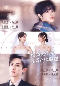 错换婚约后，全员开始撒糖