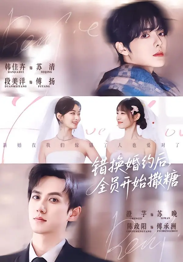 《错换婚约后，全员开始撒糖》深度内容解析