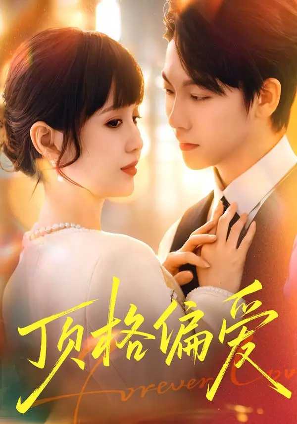 《顶格偏爱》全集高清完整版在线观看与剧情解析