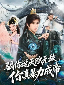 骗你说天赋无敌,你真暴力成帝