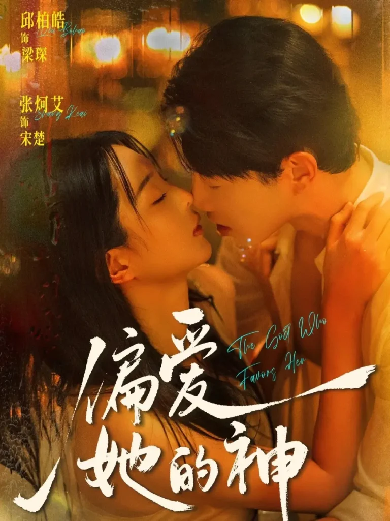 《偏爱她的神》全集高清完整版在线观看与剧情解析