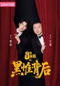 九号秘事之黑帷背后