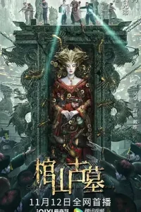 棺山古墓[电影解说]