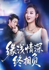 缘浅情深终相负