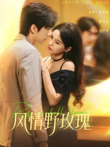 风情野玫瑰＆揉碎玫瑰