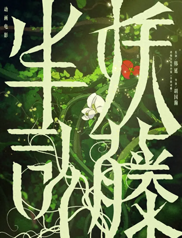 动画电影《半妖司藤》官宣韩延监制胡国瀚执导 | 细节速览