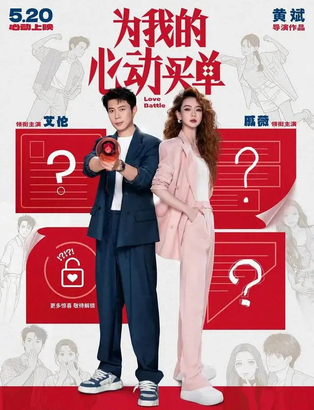 戚薇艾伦主演《为我的心动买单》定档2026年520档 | 细节速览