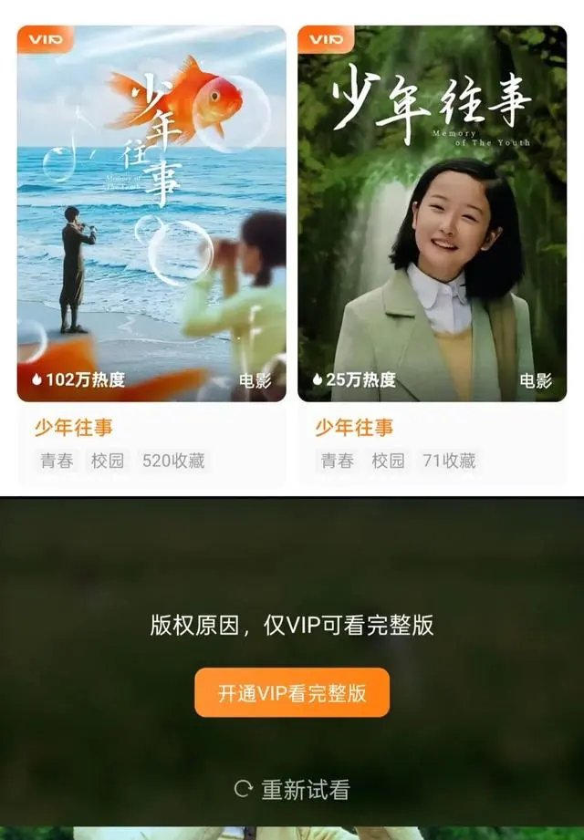 红果平台上线《少年往事》VIP付费观看模式 | 情报图