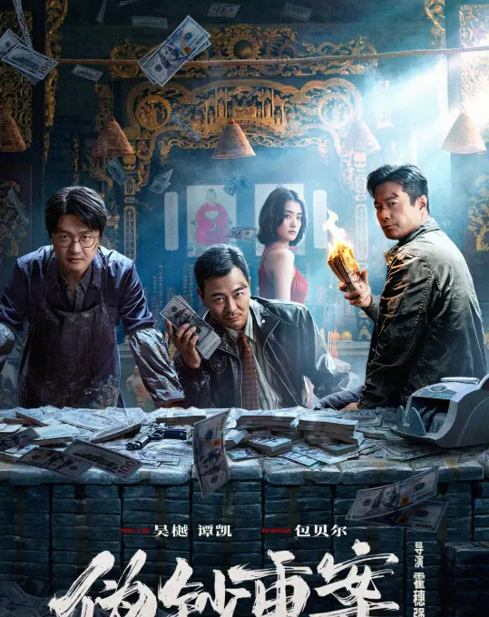 吴樾包贝尔主演《伪钞重案》上线即登平台飙升榜首位 | 资讯配图