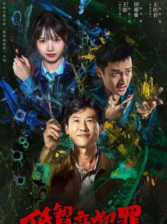 王骁田曦薇《低智商犯罪》定档5月4日爱奇艺 | 细节速览