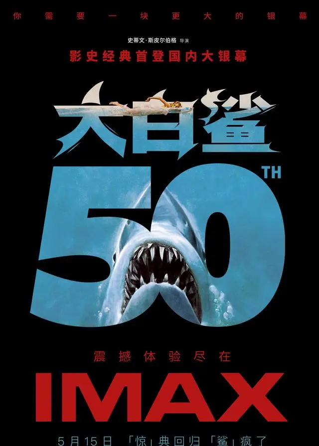 《大白鲨》50周年登陆内地IMAX院线 | 情报图