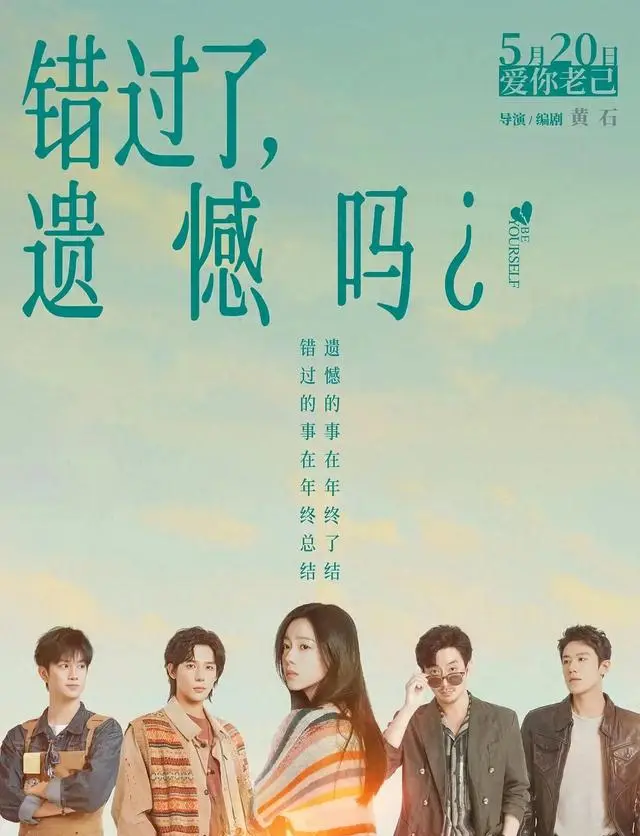 庄达菲王安宇主演《错过了，遗憾吗？》定档2026年5月20日 | 细节速览