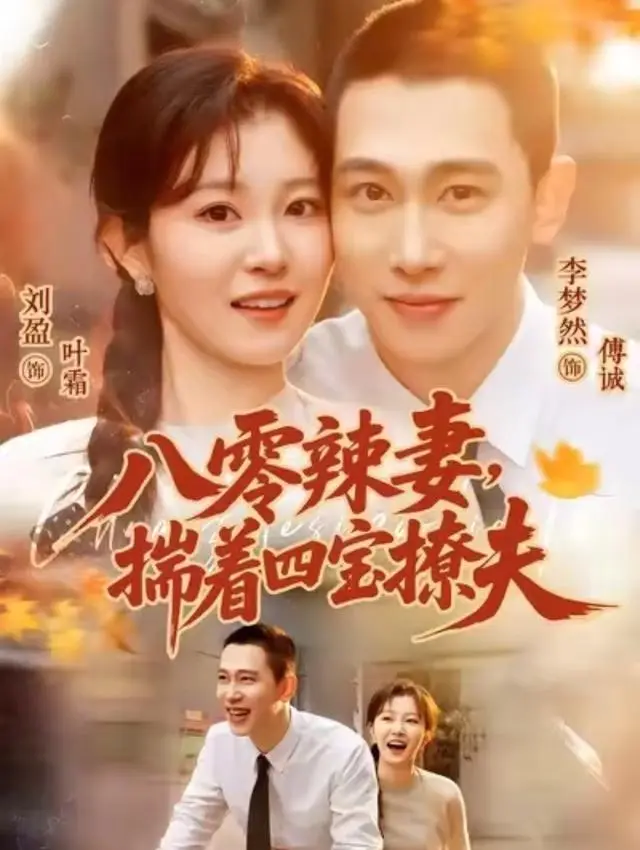 刘盈以937万人气登顶短剧演员榜，《八零辣妻》热度破亿未入热播榜 | 情报图